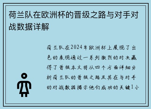 荷兰队在欧洲杯的晋级之路与对手对战数据详解