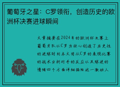 葡萄牙之星：C罗领衔，创造历史的欧洲杯决赛进球瞬间