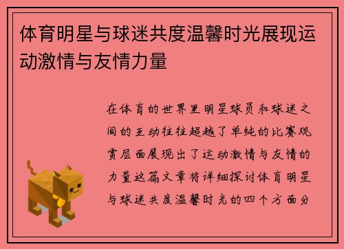 体育明星与球迷共度温馨时光展现运动激情与友情力量