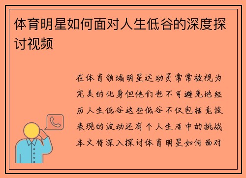 体育明星如何面对人生低谷的深度探讨视频