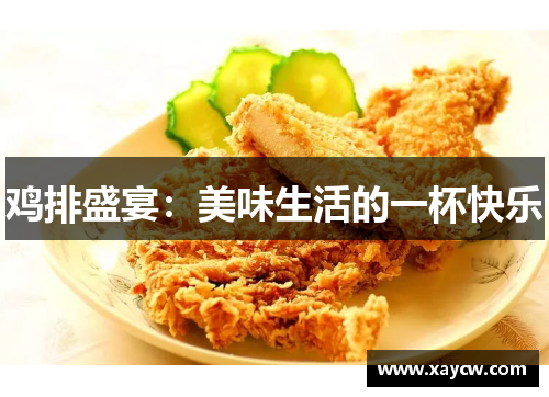 鸡排盛宴：美味生活的一杯快乐