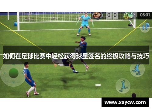 如何在足球比赛中轻松获得球星签名的终极攻略与技巧