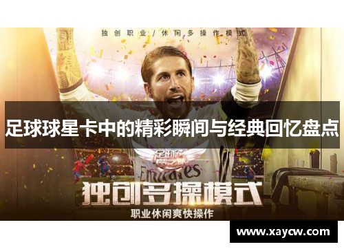 足球球星卡中的精彩瞬间与经典回忆盘点
