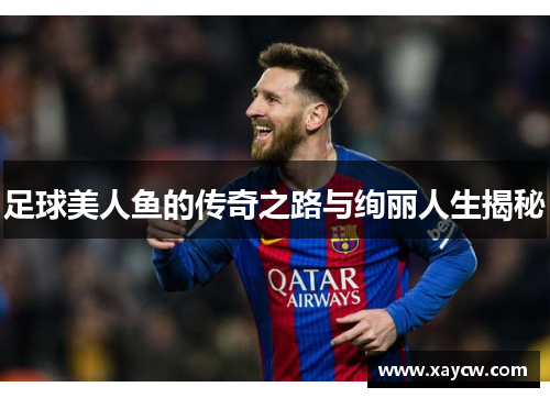 足球美人鱼的传奇之路与绚丽人生揭秘