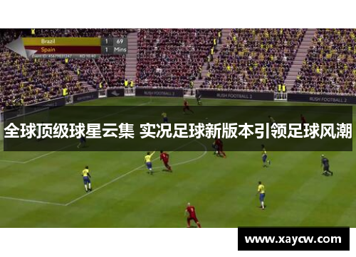 全球顶级球星云集 实况足球新版本引领足球风潮