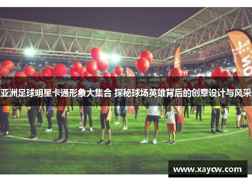 亚洲足球明星卡通形象大集合 探秘球场英雄背后的创意设计与风采