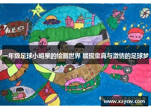 一年级足球小明星的绘画世界 展现童真与激情的足球梦