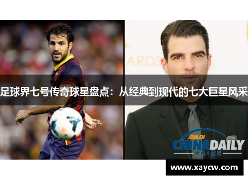 足球界七号传奇球星盘点：从经典到现代的七大巨星风采