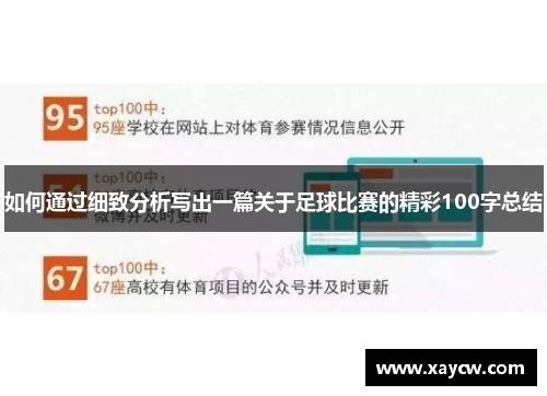 如何通过细致分析写出一篇关于足球比赛的精彩100字总结
