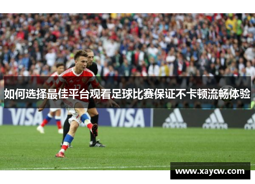如何选择最佳平台观看足球比赛保证不卡顿流畅体验