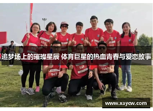 追梦场上的璀璨星辰 体育巨星的热血青春与爱恋故事