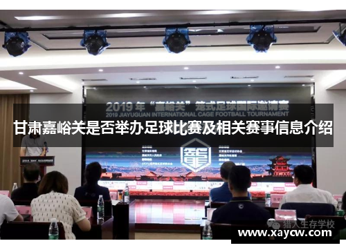 甘肃嘉峪关是否举办足球比赛及相关赛事信息介绍