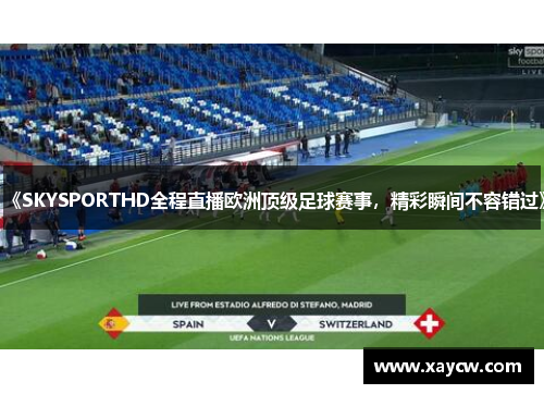 《SKYSPORTHD全程直播欧洲顶级足球赛事，精彩瞬间不容错过》