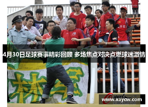 4月30日足球赛事精彩回顾 多场焦点对决点燃球迷激情