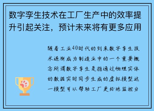 数字孪生技术在工厂生产中的效率提升引起关注，预计未来将有更多应用