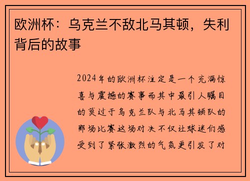 欧洲杯：乌克兰不敌北马其顿，失利背后的故事