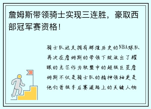 詹姆斯带领骑士实现三连胜，豪取西部冠军赛资格！