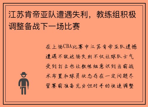 江苏肯帝亚队遭遇失利，教练组积极调整备战下一场比赛