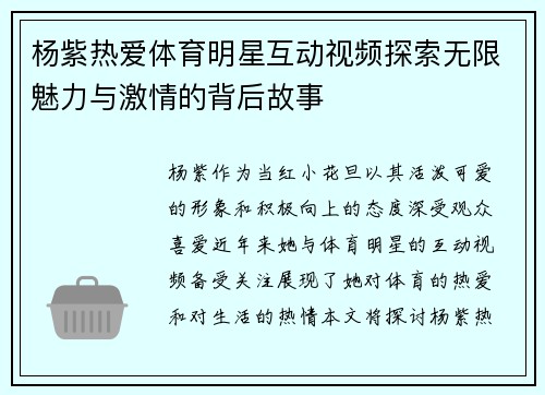 杨紫热爱体育明星互动视频探索无限魅力与激情的背后故事