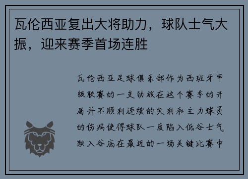瓦伦西亚复出大将助力，球队士气大振，迎来赛季首场连胜