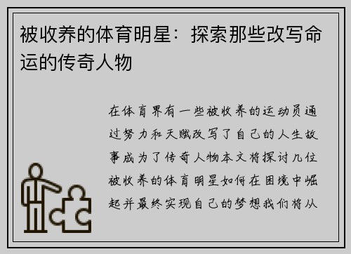 被收养的体育明星：探索那些改写命运的传奇人物