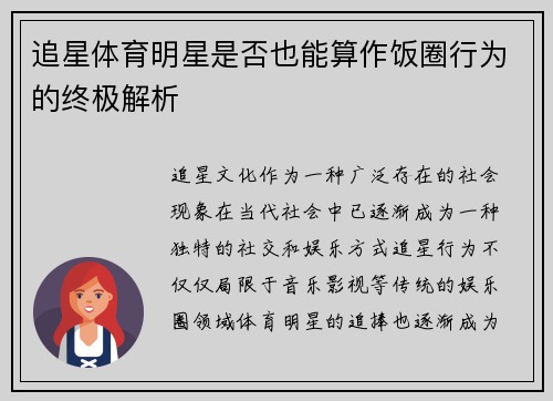 追星体育明星是否也能算作饭圈行为的终极解析