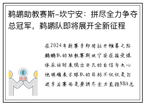 鹈鹕助教赛斯-坎宁安：拼尽全力争夺总冠军，鹈鹕队即将展开全新征程