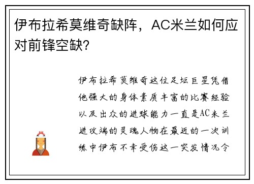 伊布拉希莫维奇缺阵，AC米兰如何应对前锋空缺？