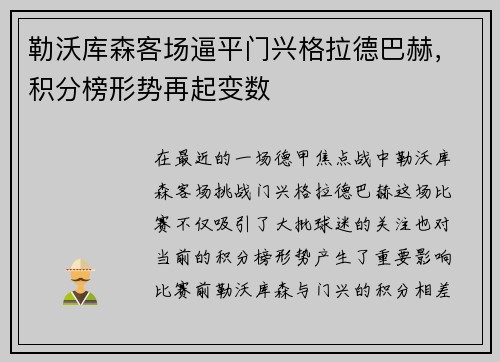 勒沃库森客场逼平门兴格拉德巴赫，积分榜形势再起变数