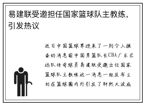 易建联受邀担任国家篮球队主教练，引发热议