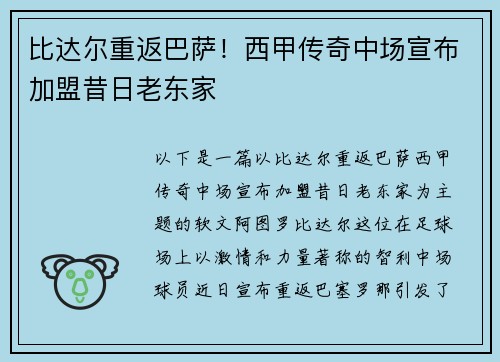 比达尔重返巴萨！西甲传奇中场宣布加盟昔日老东家