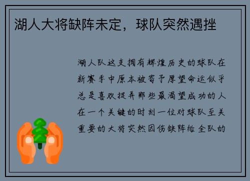 湖人大将缺阵未定，球队突然遇挫