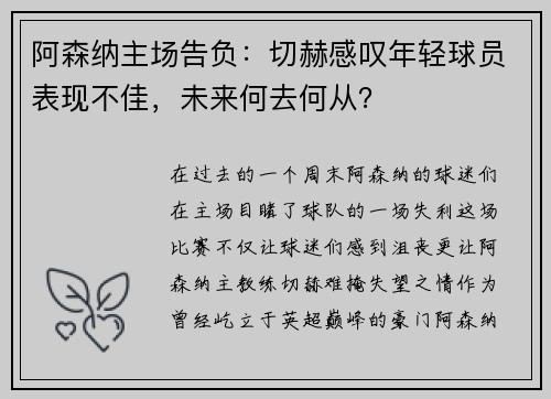 阿森纳主场告负：切赫感叹年轻球员表现不佳，未来何去何从？