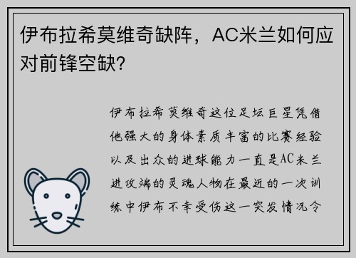 伊布拉希莫维奇缺阵，AC米兰如何应对前锋空缺？