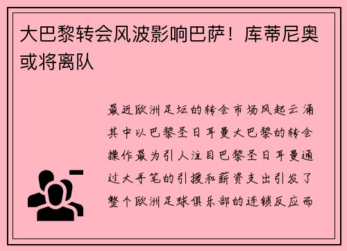 大巴黎转会风波影响巴萨！库蒂尼奥或将离队