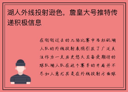 湖人外线投射逊色，詹皇大号推特传递积极信息