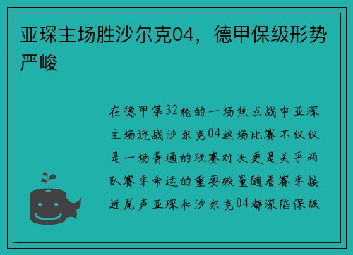 亚琛主场胜沙尔克04，德甲保级形势严峻