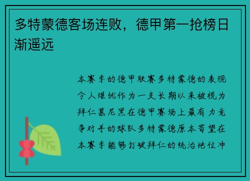 多特蒙德客场连败，德甲第一抢榜日渐遥远