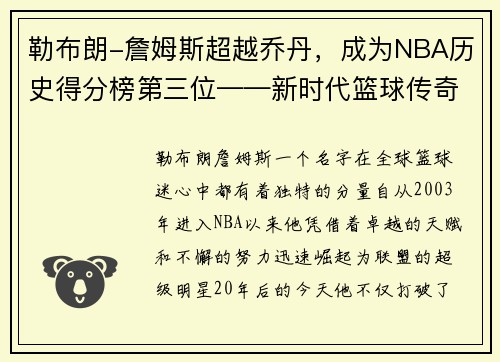 勒布朗-詹姆斯超越乔丹，成为NBA历史得分榜第三位——新时代篮球传奇的诞生
