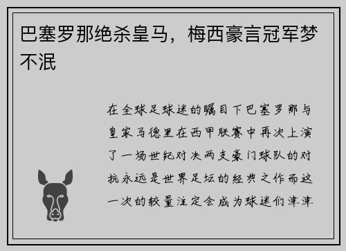 巴塞罗那绝杀皇马，梅西豪言冠军梦不泯