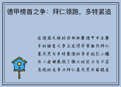 德甲榜首之争：拜仁领跑，多特紧追
