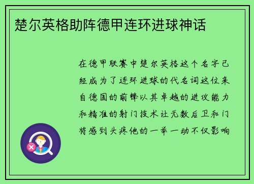 楚尔英格助阵德甲连环进球神话