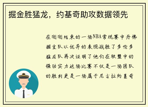 掘金胜猛龙，约基奇助攻数据领先