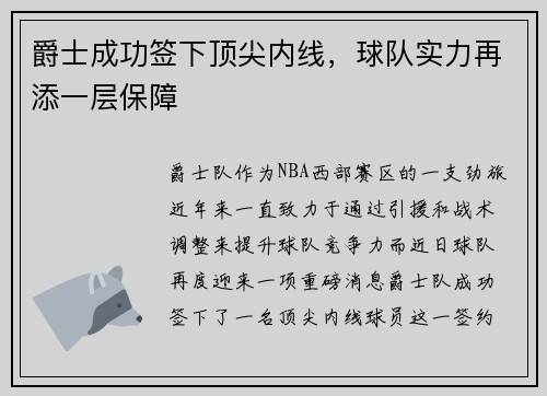 爵士成功签下顶尖内线，球队实力再添一层保障