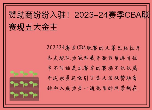 赞助商纷纷入驻！2023-24赛季CBA联赛现五大金主