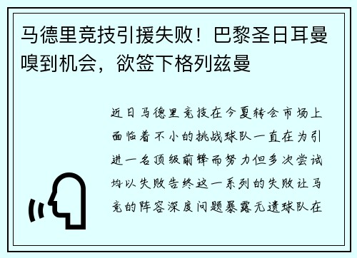 马德里竞技引援失败！巴黎圣日耳曼嗅到机会，欲签下格列兹曼