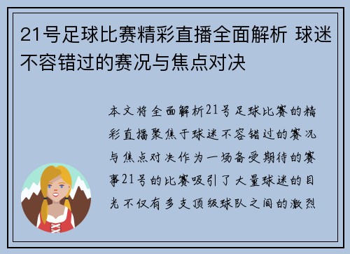 21号足球比赛精彩直播全面解析 球迷不容错过的赛况与焦点对决
