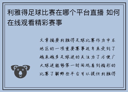 利雅得足球比赛在哪个平台直播 如何在线观看精彩赛事
