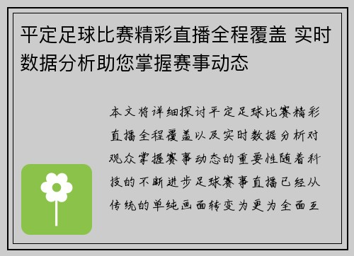 平定足球比赛精彩直播全程覆盖 实时数据分析助您掌握赛事动态