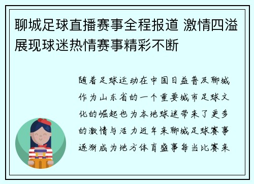 聊城足球直播赛事全程报道 激情四溢展现球迷热情赛事精彩不断